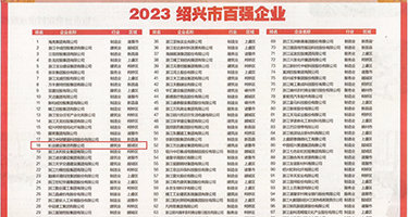 外国大片操阴道权威发布丨2023绍兴市百强企业公布，长业建设集团位列第18位